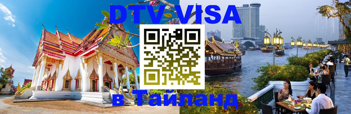 Долгосрочная виза DTV в Тайланд Каспийск 