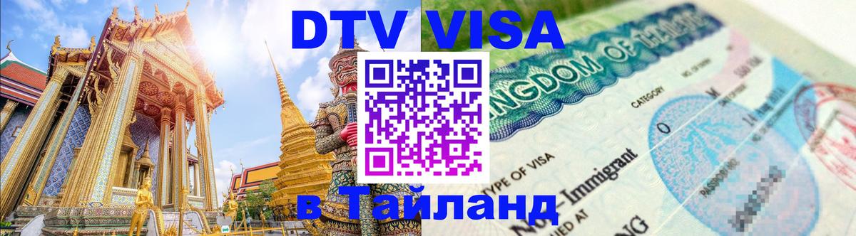 Как сделать DTV визу в Тайланд 